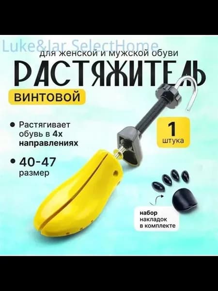 Винтовой растяжитель для обуви из ABS и нерж. стали