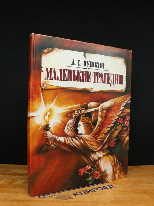 Маленькие трагедии