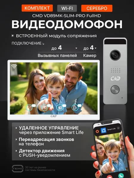 CMD VD89MK-Slim-Pro-KIT FullHD Wi-Fi white (70 серебро) Комплект видеодомофона