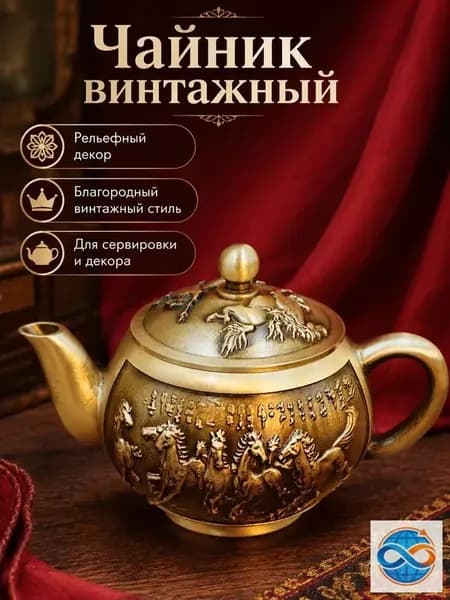 Чайник винтажный латунный с рельефом лошадей, набор с 2 чашками для чаепития, сервировки и декора интерьера