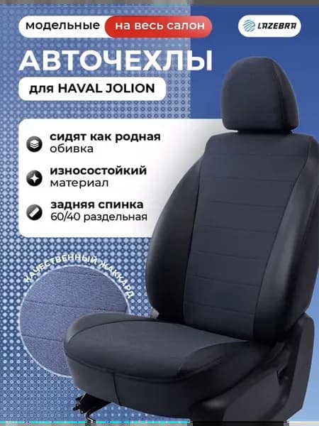 Чехлы в машину Haval Jolion Хавейл Джолион
