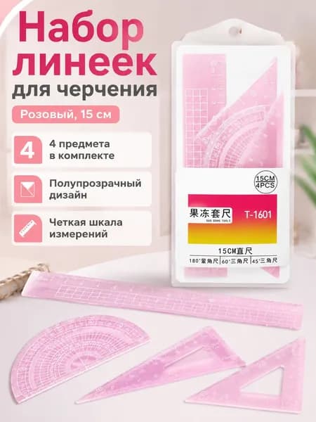 Набор геометрических линеек из 4 предметов: линейка, транспортир, треугольники 15 см, розовый, пластик
