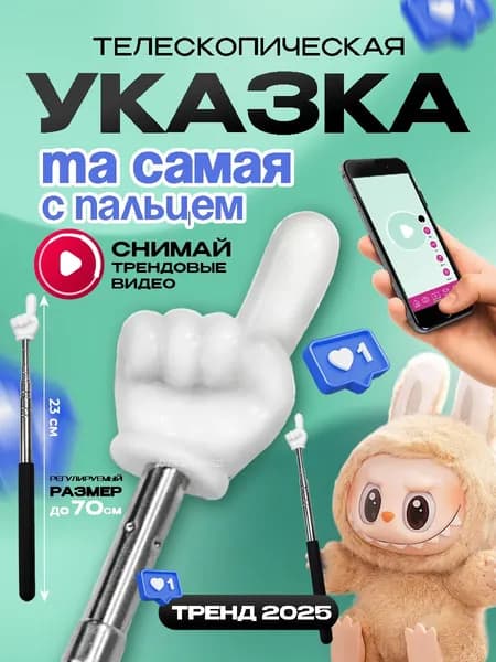 Пикми палочка, Указка с пальцем, палочка с пальцем, телескопическая