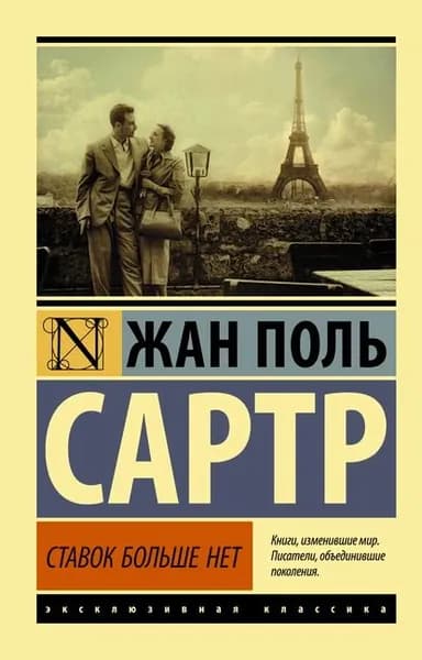 Ставок больше нет | Сартр Жан-Поль | Электронная книга