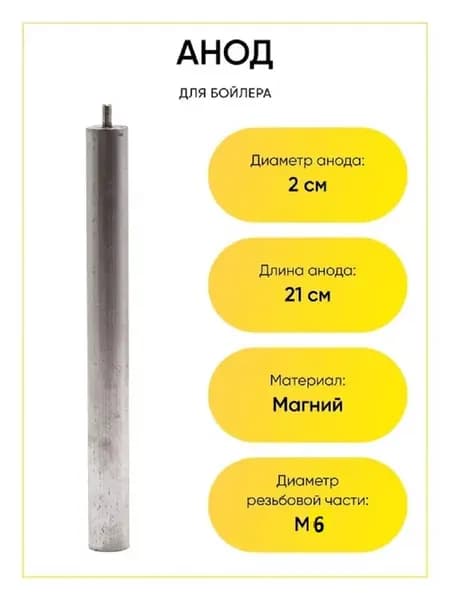Анод для водонагревателя M6 20х200х10