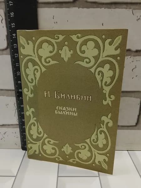 Канцелярия антикварная винтажная Набор из 16 открыток Билибин Сказки былины