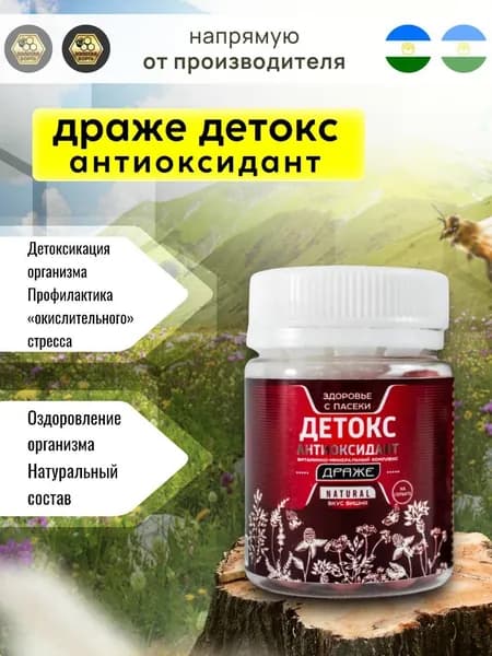 Драже детокс антиоксидант витаминно-минеральный комплекс (вкус вишни)