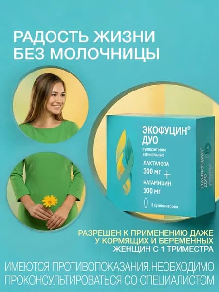 Экофуцин Дуо суппозитории вагинальные 100 мг №3