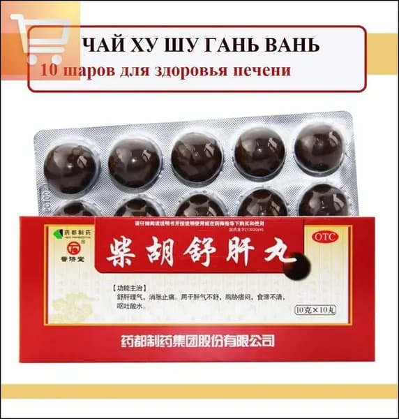 Chai Hu Shu Gan Wan пилюли 10 шаров 10 г: поддержка печени, снятие стресса, нормализация пищеварения