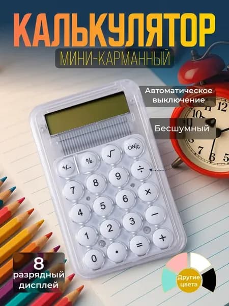 Калькулятор маленький для школы