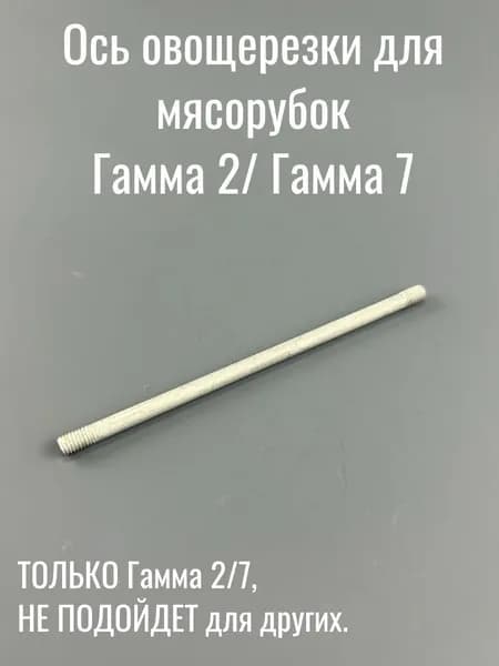 Гамма Ось овощерезки для мясорубок КЭМ Гамма 7 / 2 (1 шт.)