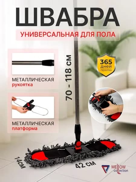 Швабра для пола с микрофиброй металлическая