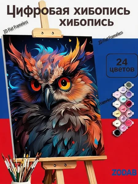 Картина по номерам Разноцветная сова: страж ночи с огненными глазами, 40X50cm, для интерьера дома, подарок для взрослых