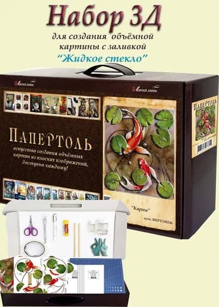 Набор папертоль "Карпы" с жидким стеклом Магия Хобби, для создание объемной 3D картины