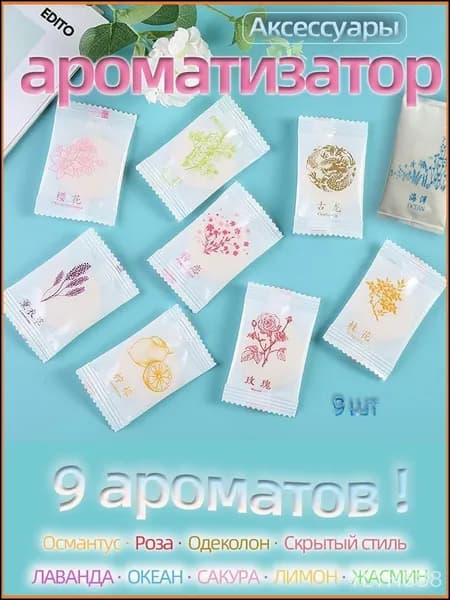 Эксклюзивный освежитель воздуха в твердом виде, 9 ароматов для дома