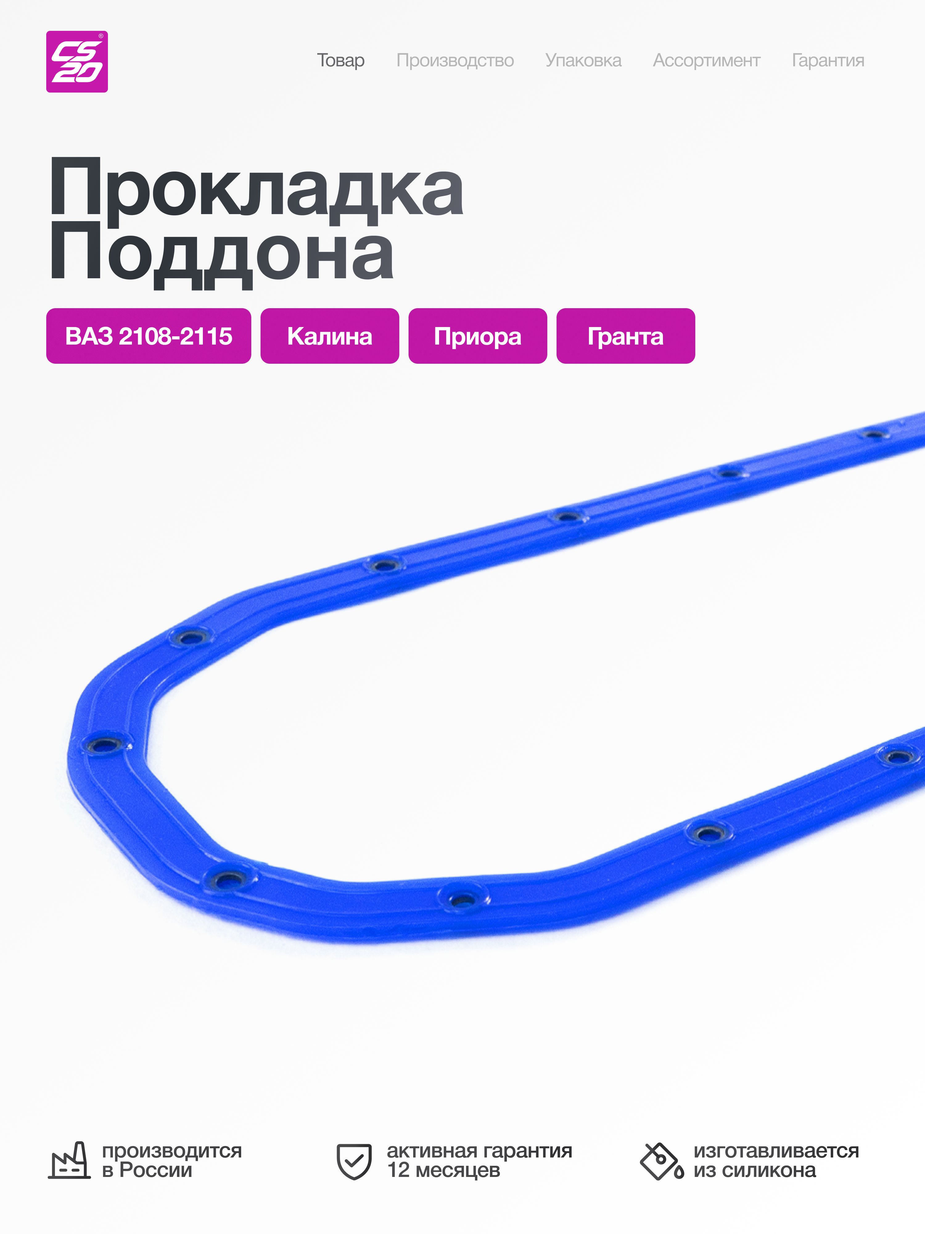 Прокладка для а/м ВАЗ-2108/2109/2110/2112/2114/Гранта/Калина поддона (масляного картера) с шайбами, силикон 2108-1009070