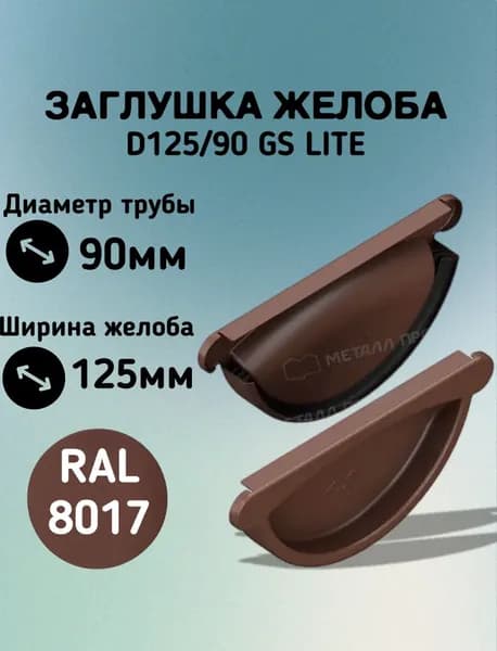 Заглушка желоба водосточного; Металл Профиль D125/90 GS lite (RAL 8017) коричневый / Заглушка торцевая универсальная