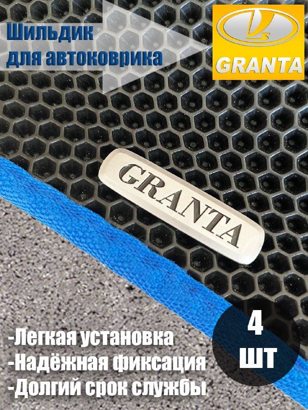 Логотип шильдик GRANTA (ГРАНТА) для автоковриков и автоаксессуаров 4 шт
