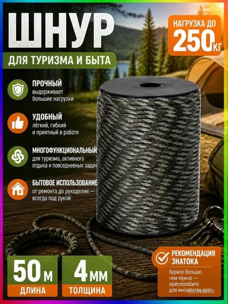 аракорд для кемпинга и выживания, 50 м, 4 мм, 9 жил, хаки камуфляж