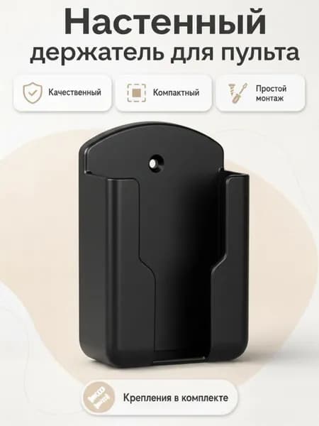 Настенный держатель пульта дистанционного управления Черного цвета/Держатель пульта на стену универсальный