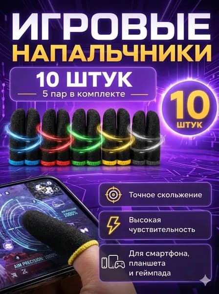 Напальчники для игр на телефоне, игровые для телефона в комплекте 10 штук