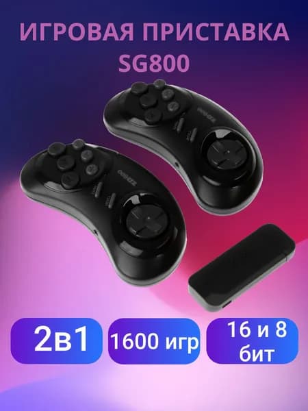 Игровая приставка SG800