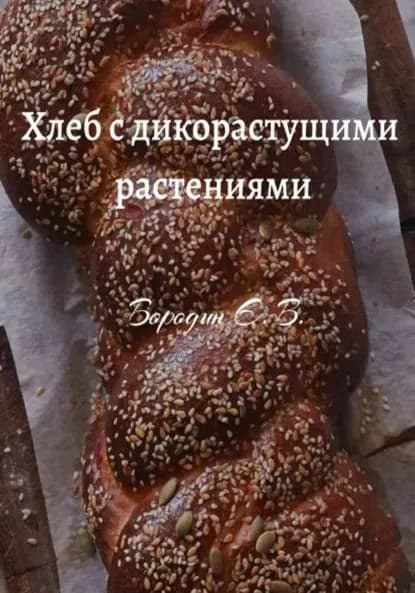 Хлеб с дикорастущими растениями | Бородин Евгений Владимирович | Электронная книга