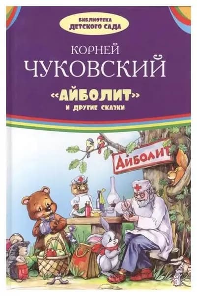 Айболит и другие сказки | Чуковский Корней Иванович | Книга б/у