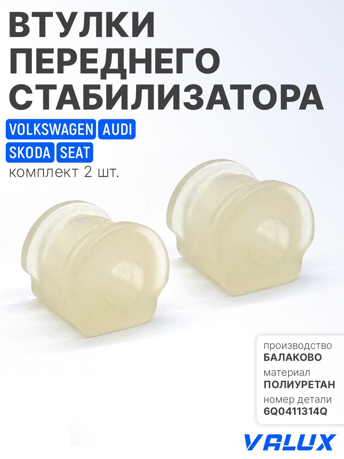Втулки переднего стабилизатора (комплект из 2 шт.) для а/м VAG, Polo, Rapid и др., полиуретан, 6Q0411314Q