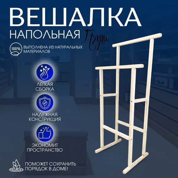Вешалка напольная, 89 см х 30 см х 34 см