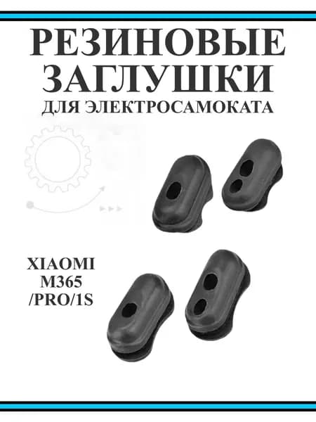 Комплект резиновых заглушек кабелей для самокатов Xiaomi M365, 1S, PRO 2, AOVO 365, 4шт черный