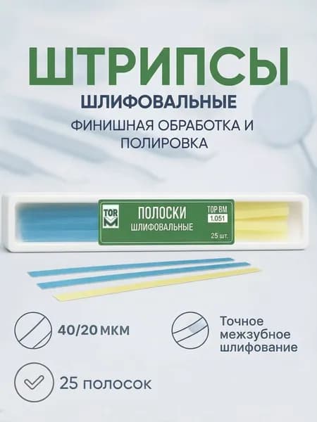 Штрипсы стоматологические отбеливающие, полоски для удаления зубного камня, налета, отбеливания зубов. Штрипсы полировочные шлифовальные 25 шт 40/20 мкм