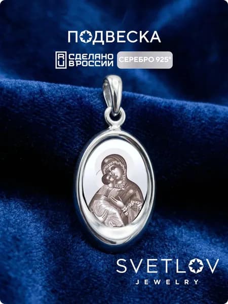 SVETLOV Ювелирная подвеска серебряная 925 пробы икона Божьей Матери