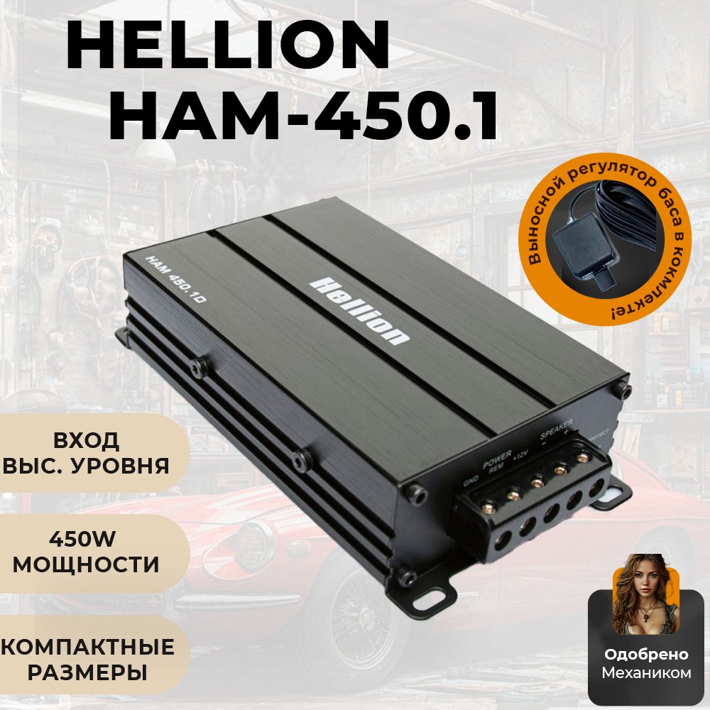 Автомобильный усилитель для сабвуфера Hellion HAM 450.1D, широкополосный