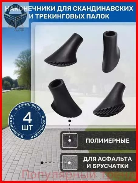 Наконечники для палок