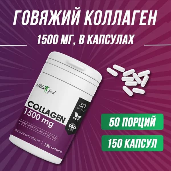 Коллаген говяжий для суставов, кожи, ногтей, волос в капсулах Atletic Food Hydrolized Collagen Type 1&3 тип 1500 mg - 150 капсул