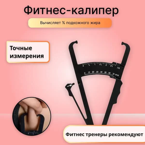 Калипер жировой черный V2