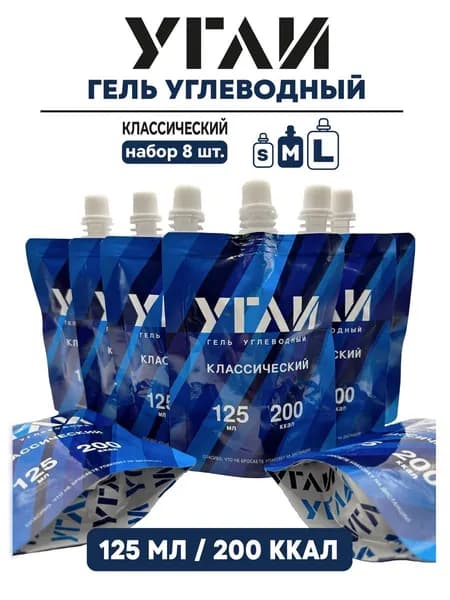 Углеводный энергетический гель УГЛИ "Классический 125 мл" 8 шт.