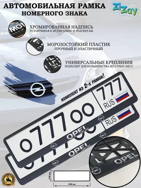 Рамка госномера "OPEL", пластик, 2 шт