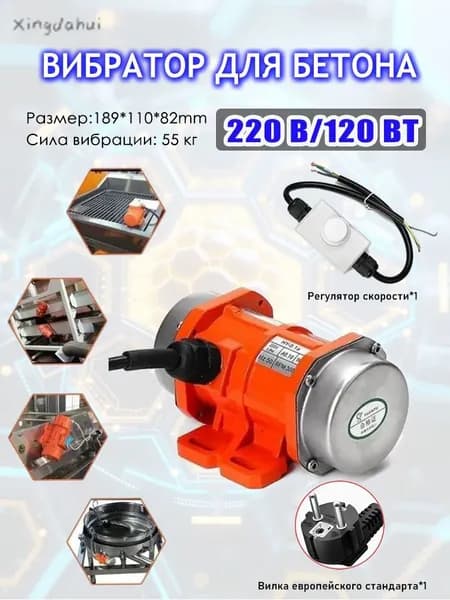 Регулируемый вибродвигатель 220 В 120W ,с регулятором