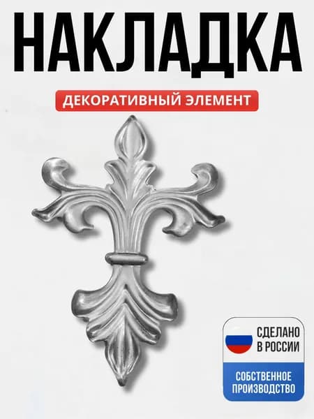 Накладка штамп 245*170*2мм для ворот, забора, решеток, оградок