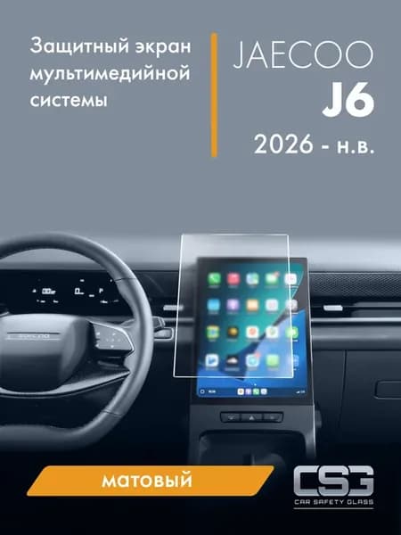 Матовый защитный экран мультимедиа Jaecoo J6 Prestige