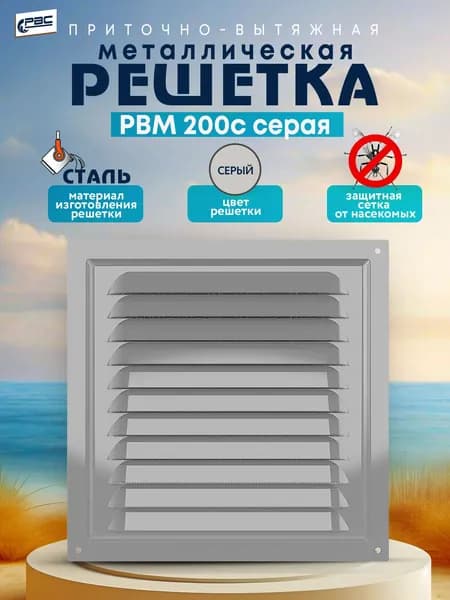 Решетка вентиляционная металлическая с сеткой РВМ 200с серая