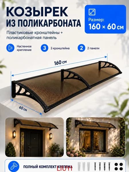 Козырек над крыльцом, для дома усиленный, Навес над крыльцом,Пластиковый кронштейн 160X60CM
