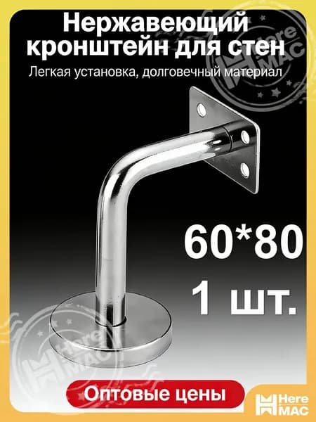 1 шт./60*80mm/Кронштейн для перил лестницы настенный, нержавеющая сталь 201, опора для крепления поручня к стене