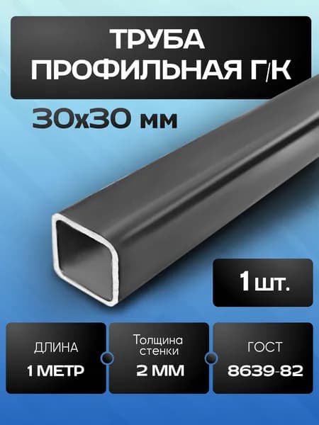 Труба профильная 30х30х2 мм - 1 метр