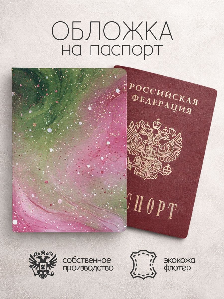 Обложка на паспорт зелено розовый космос