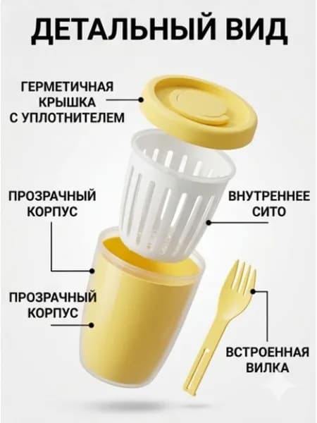 Контейнер для салата и фруктов с вилкой и дренажной корзиной, 400мл, стакан для йогурта и перекуса, PP пластик