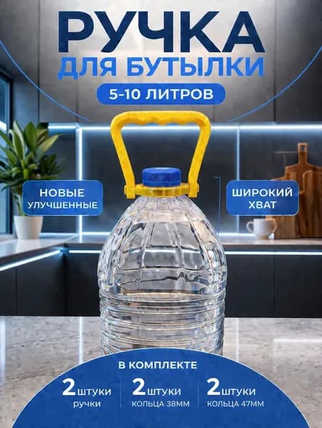 Ручки для бутылок, бутылей, канистр. 5-10 литров. Комплект 2 шт.