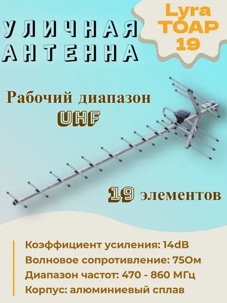 ТВ антенна уличная World Vision WV-LYRA-TOAP-19/14dB